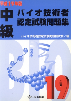 平19 中級バイオ技術者認定試験問題集