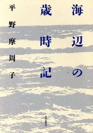 海辺の歳時記