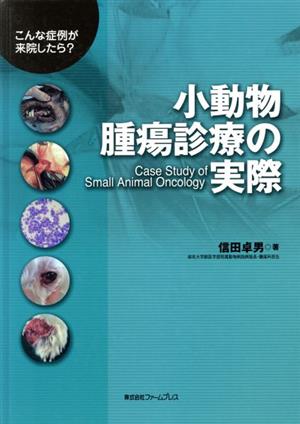 小動物腫瘍診療の実際 こんな症例が来院したら？