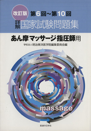 詳解・国家試験問題集 第6～第10回あん摩マッサージ指圧師用