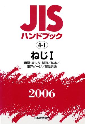 JISハンドブック ねじ1 2006 JISハンドブック