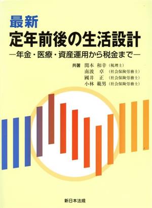 最新定年前後の生活設計 年金・医療・資産運用から税金まで