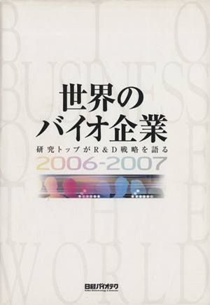 '06-07 世界のバイオ企業