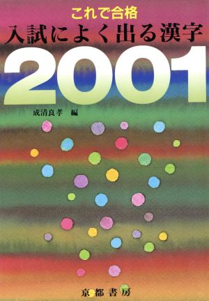 これで合格入試によく出る漢字2001