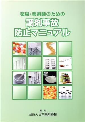 薬局・薬剤師のための調剤事故防止マニュアル