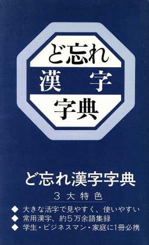 ど忘れ漢字字典