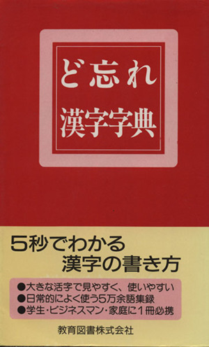 ど忘れ漢字字典 改訂版