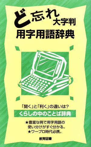 ど忘れ用字用語辞典 大字判