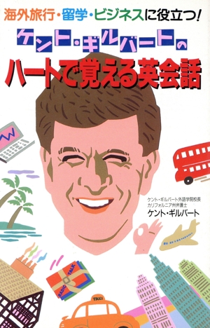 ハートで覚える英会話