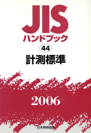 JISハンドブック 計測標準 2006 JISハンドブック