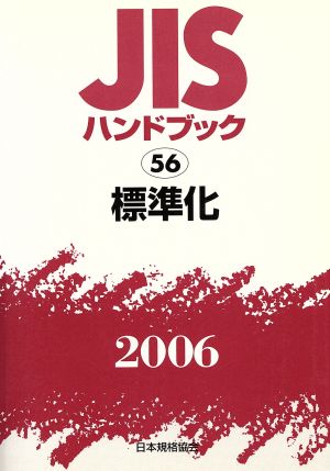 JISハンドブック 標準化 2006 JISハンドブック