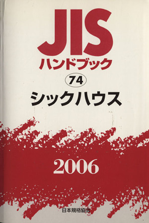 JISハンドブック シックハウス 2006 JISハンドブック