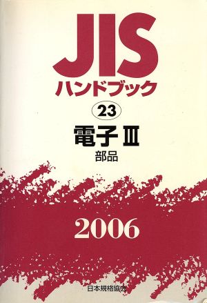 JISハンドブック 電子3 2006 JISハンドブック