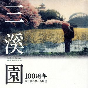 三溪園100周年原三溪の描いた風景