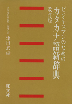 ビジネスマンのためのカタカナ語新辞典 改訂版