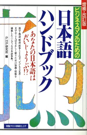 ビジネスマンのための日本語ハンドブック あなたの日本語はだいじょうぶ!?