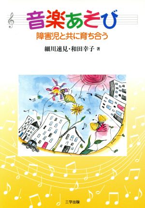 音楽あそび 障害児と共に育ち合う