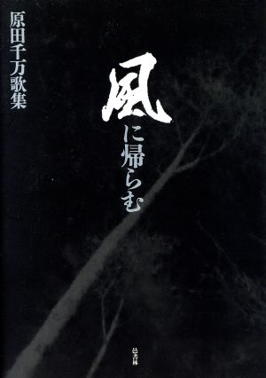 原田千万歌集 風に帰らむ