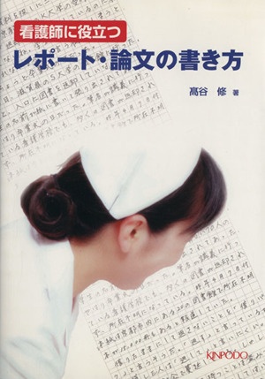 看護師に役立つレポート・論文の書き方