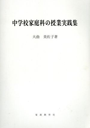 中学校家庭科の授業実践集