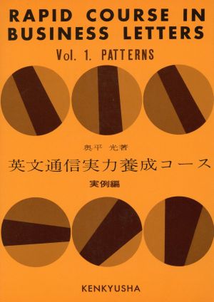 英文通信・実力養成コース 実例編