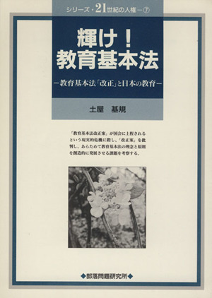 輝け！教育基本法 教育基本法「改正」と日本の教育