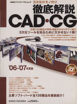 3次元のモノ作り 徹底解説 CAD・CG '06～07年度版