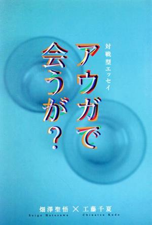 アウガで会うが？ 対戦型エッセイ