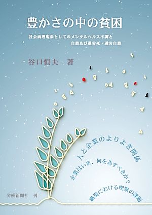 豊かさの中の貧困 社会病理現象としてのメンタルヘルス不調と自殺及び過労死・過労自殺