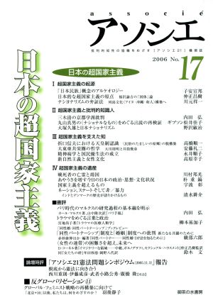 アソシエ 第17号 特集 日本の超国家主義