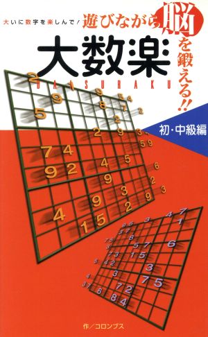 遊びながら脳を鍛える!!大数楽 初・中級編