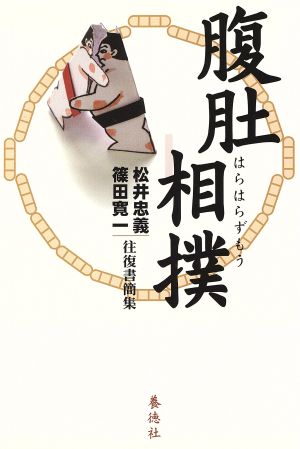 腹肚相撲 松井忠義・篠田寛一往復書簡集