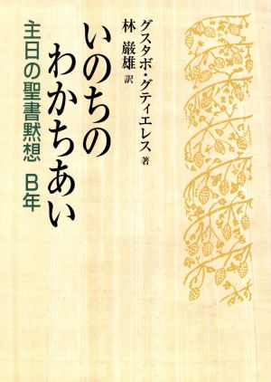 いのちのわかちあい 主日の聖書黙想B年