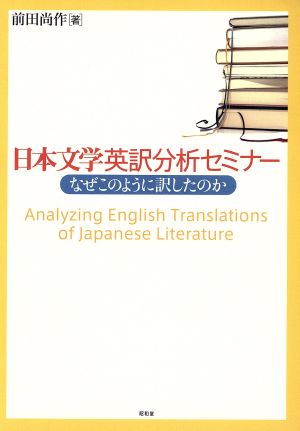 日本文学英訳分析セミナー なぜこのように訳したのか