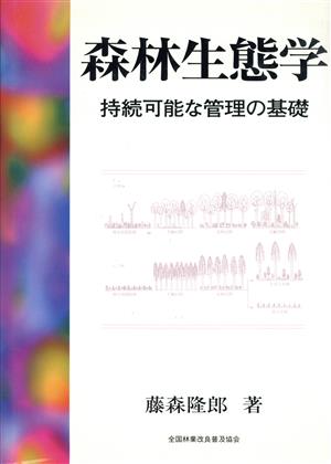 森林生態学 持続可能な管理の基礎