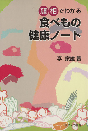 顔相でわかる食べもの健康ノート
