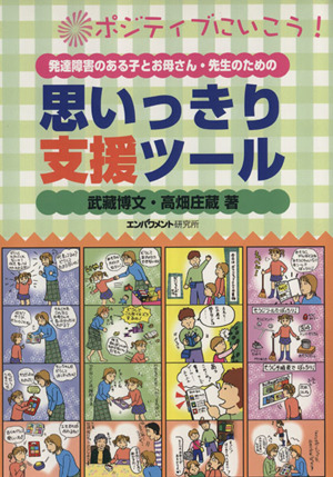 発達障害のある子とお母さん・先生のための思いっきり支援ツール ポジティブにいこう！