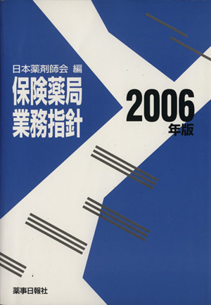 保険薬局業務指針(2006年版)