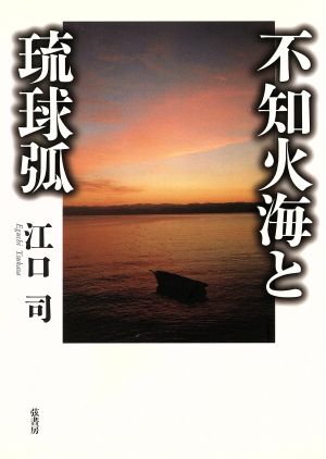 不知火海と琉球弧