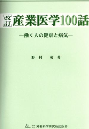 産業医学100話 働く人の健康と病気 改訂版