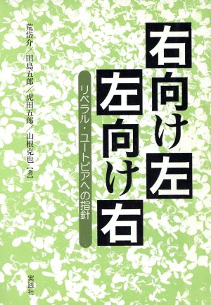 右向け左左向け右 リベラル・ユートピアへの指針