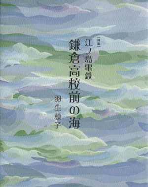 詩集 江ノ島電鉄鎌倉高校前の海