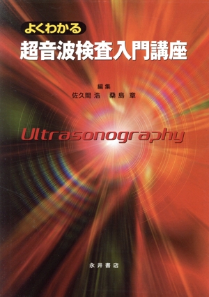 よくわかる超音波検査入門講座