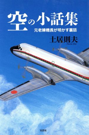 空の小話集 元老練機長が明かす裏話