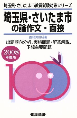 '08 埼玉県・さいたま市の専門教養論作文・面接