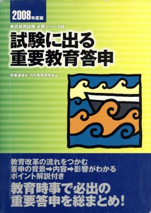 試験に出る重要教育答申(2008年度版)