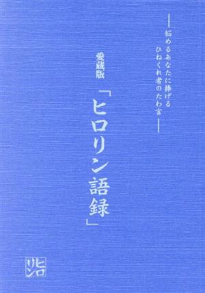 ヒロリン語録 悩めるあなたに捧げるひねくれ者のたわ言 愛蔵版