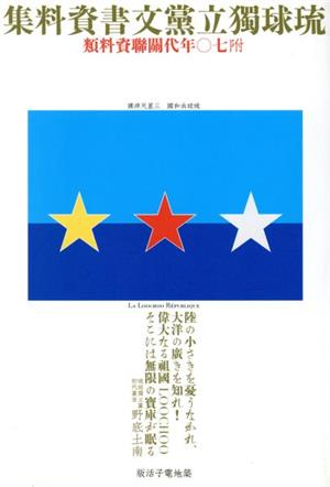 琉球独立党文書資料集