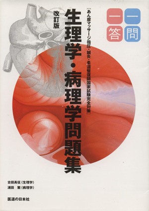 柔道整復師国家試験完全対策生理学・病理学問題集一問一答 あん摩マッサージ指圧・鍼灸