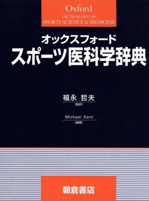 オックスフォードスポーツ医科学辞典